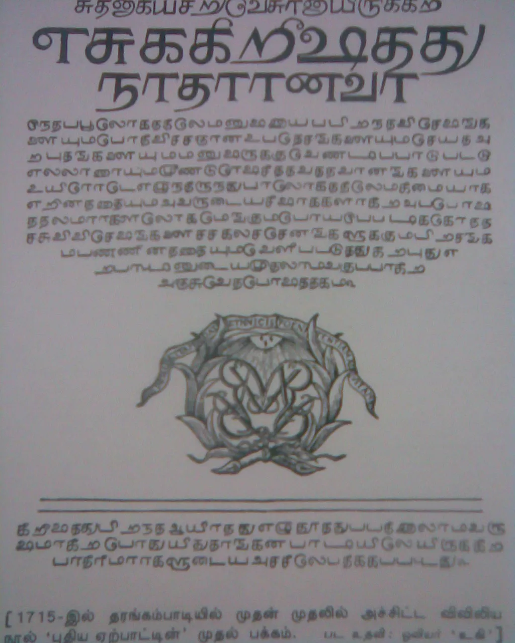 1715年印成的泰米尔文圣经书影